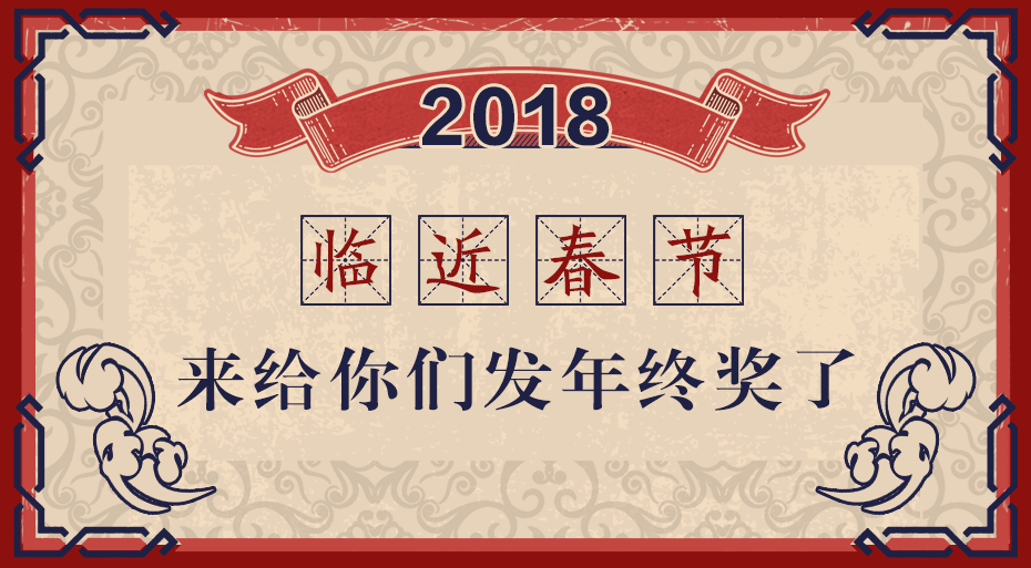 临近春节,来给你们发年终奖了!