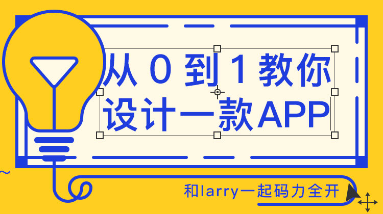 从0到1教你设计一款App