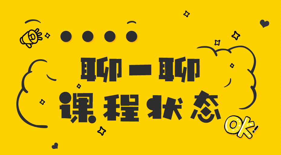 聊一聊课程状态