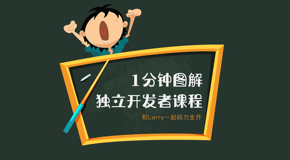1分钟图解独立开发者课程