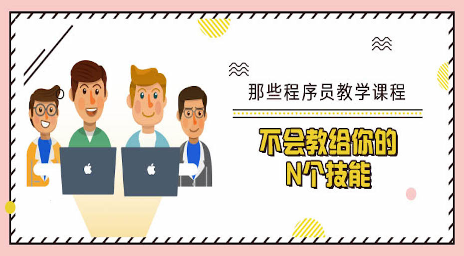 那些程序员教学课程,不会教给你的N个技能