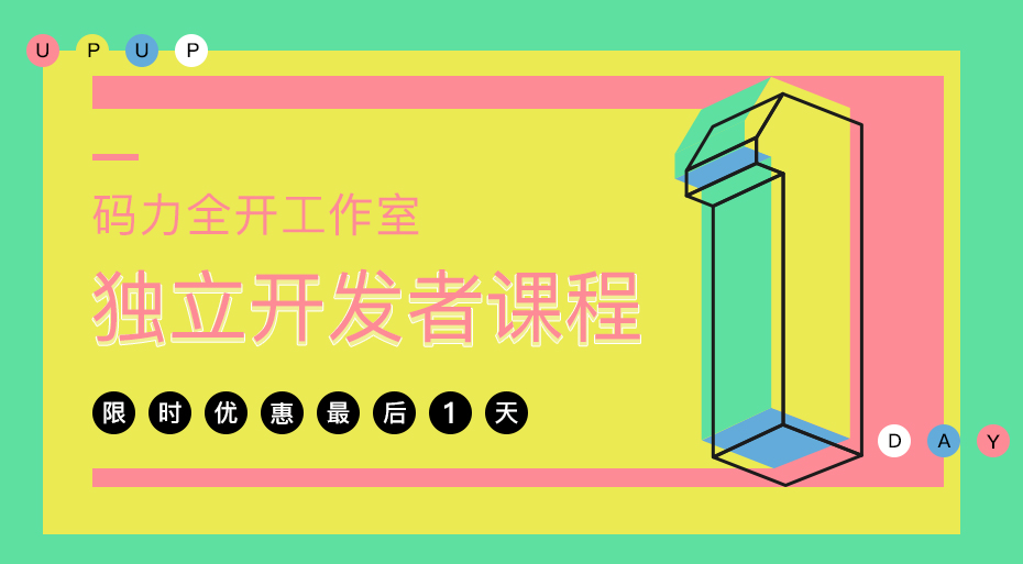 独立开发者课程 - 限时优惠最后一天