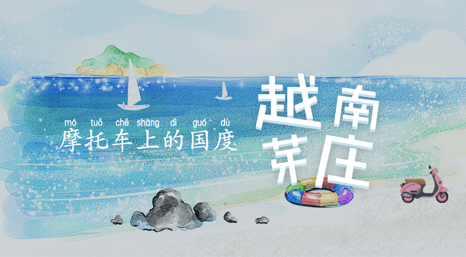 摩托车上的国度 - 越南芽庄