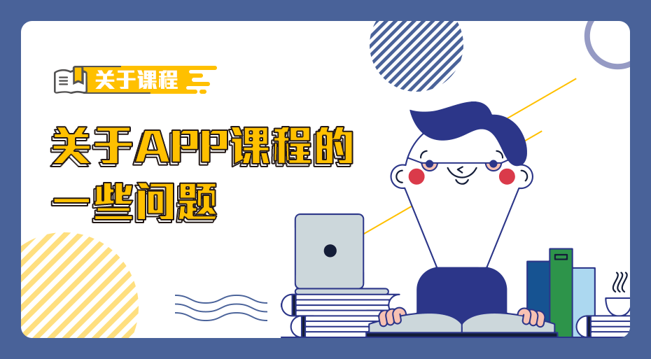 关于课程的一些问题