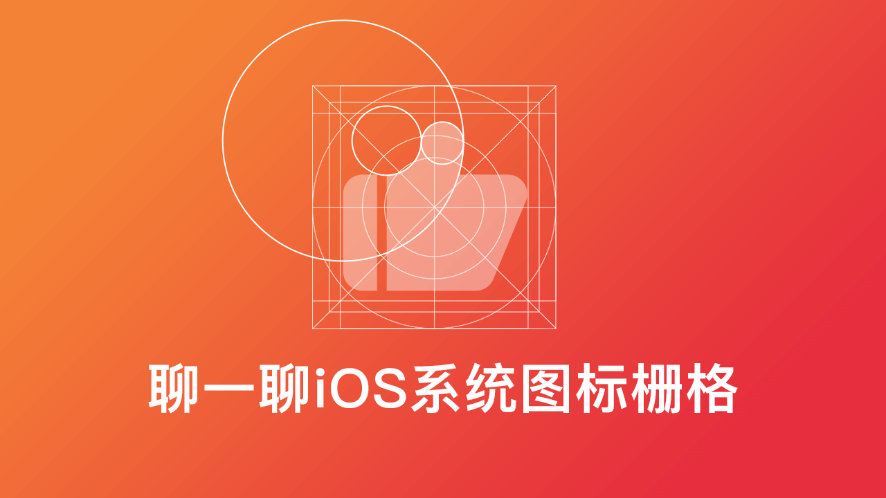 聊一聊iOS系统图标栅格&带你绘制系统图标