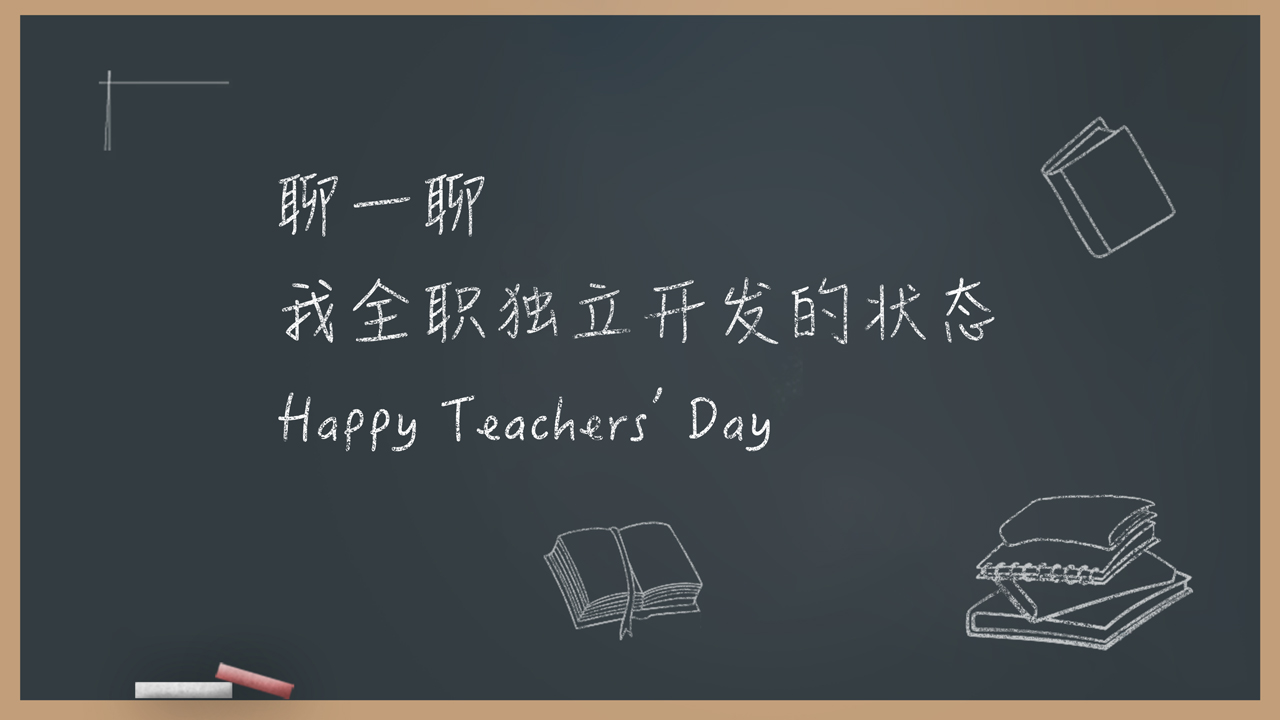 教师节,聊一聊我全职独立开发的状态