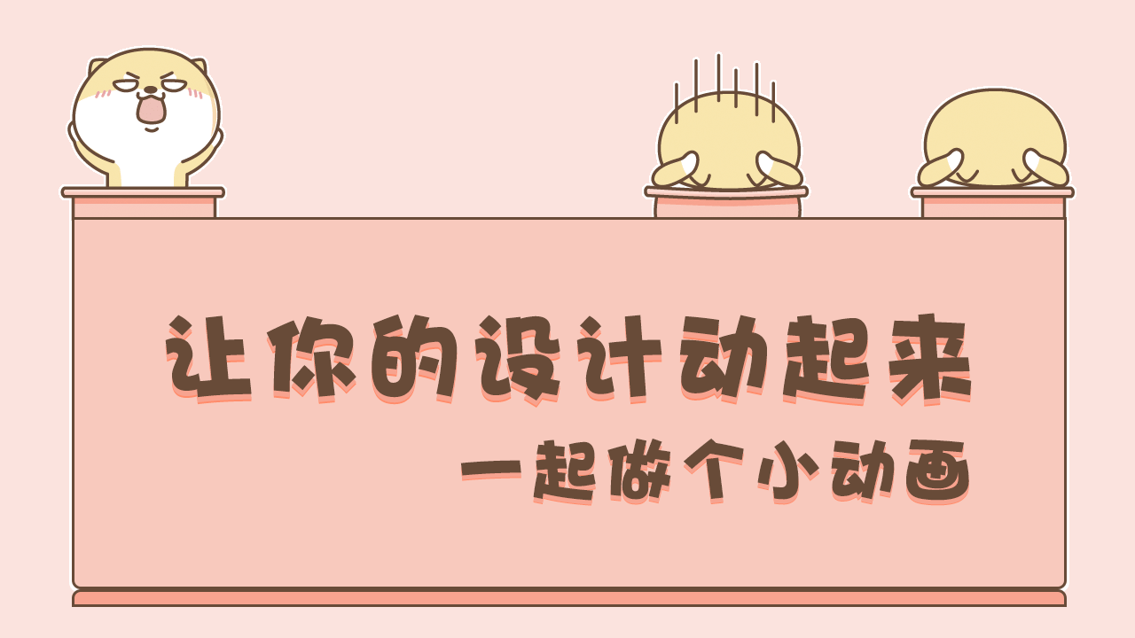 让你的设计动起来,一起做个小动画