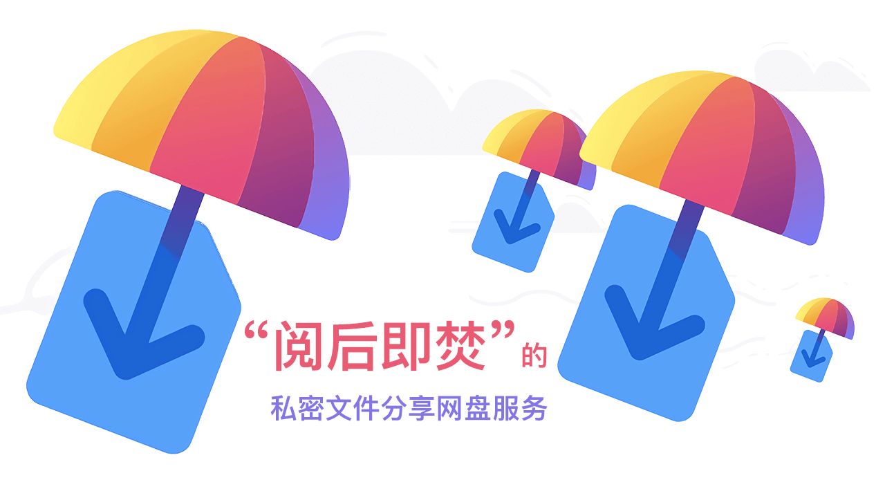 “阅后即焚” 的私密文件分享网盘服务