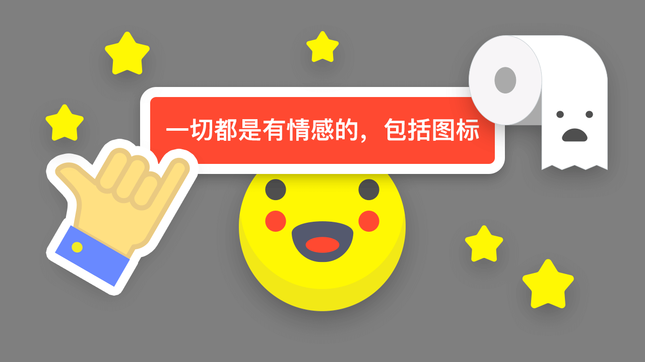 一切都是有情感的,包括图标