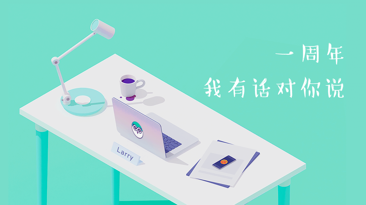一周年,我有话对你说