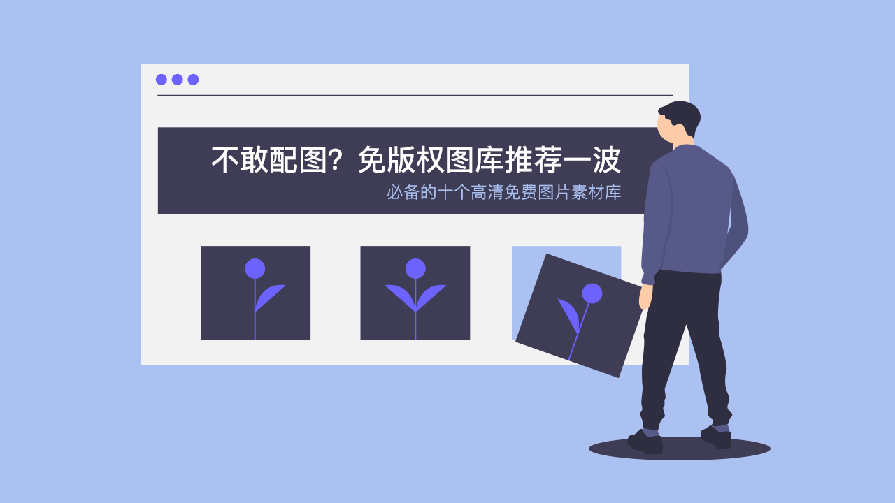 不敢配图?免版权图库推荐一波