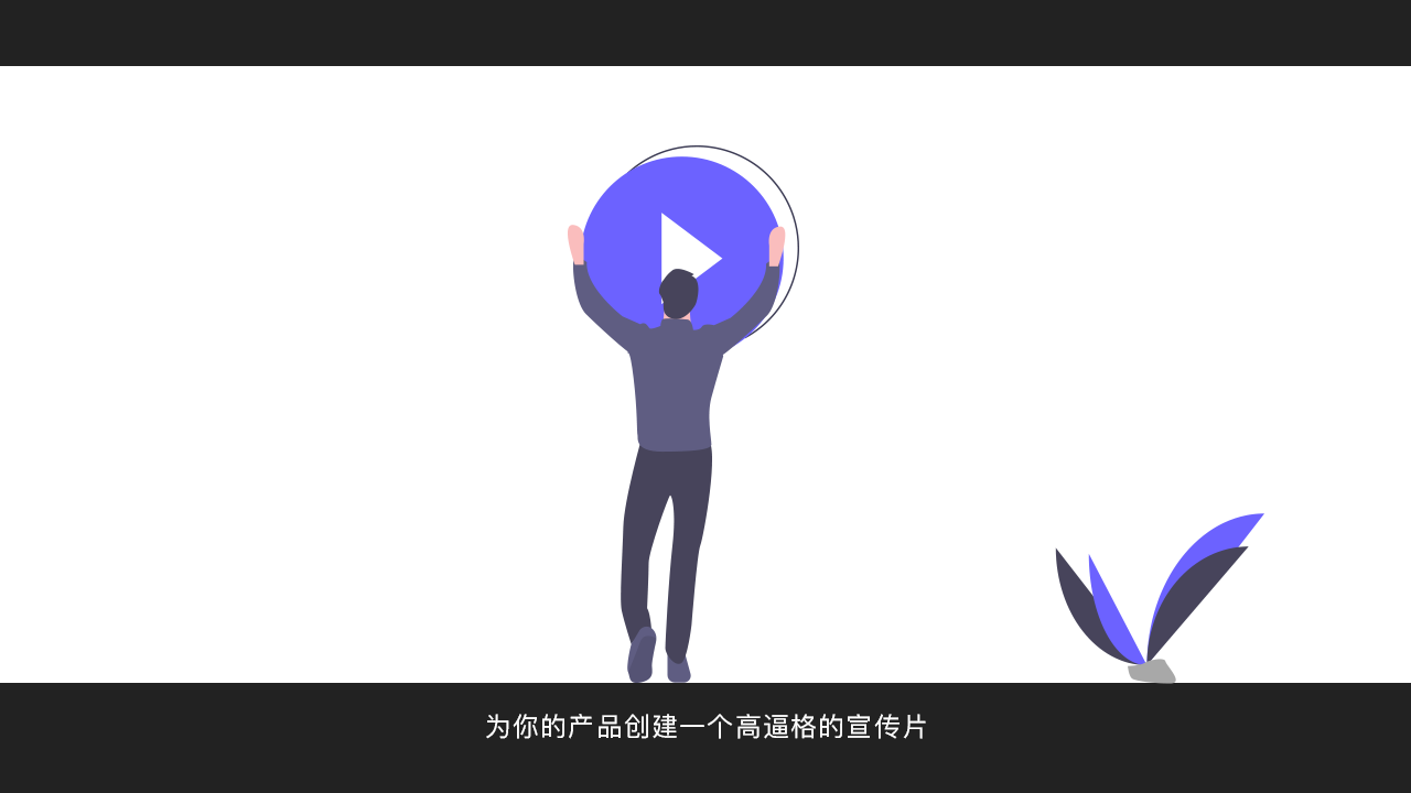 为你的产品创建一个高逼格的宣传片