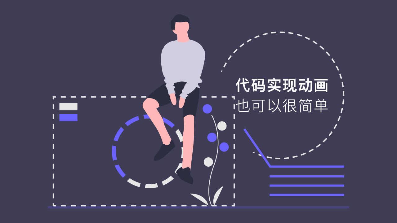 代码实现动画也可以很简单