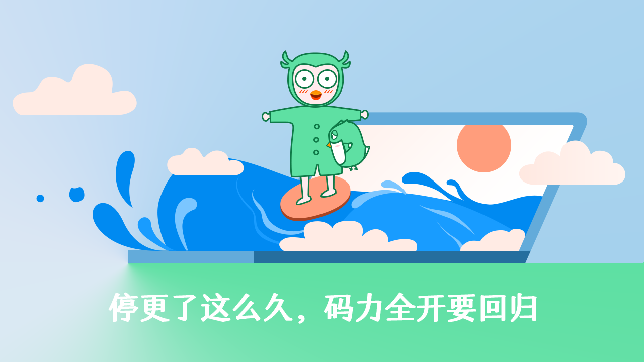 停更了这么久,码力全开要回归