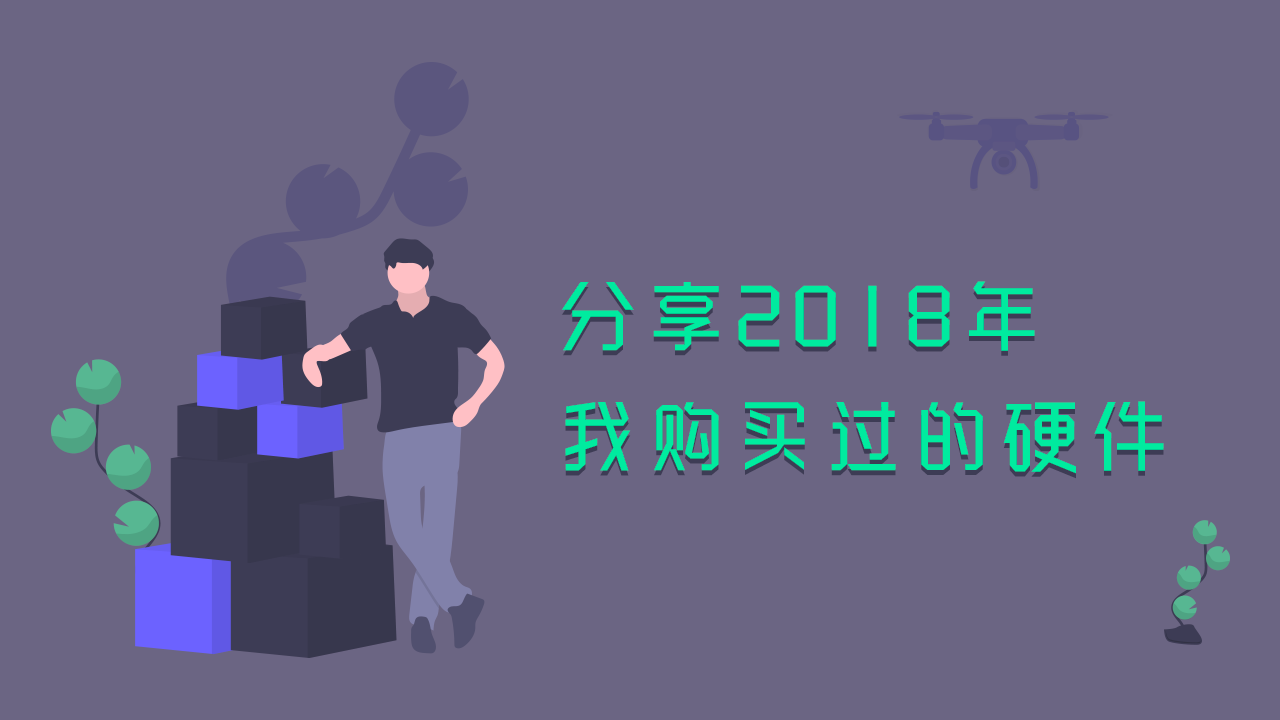 分享2018年我购买过的硬件