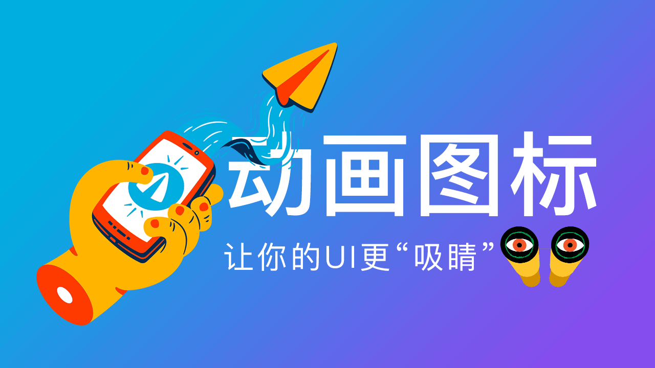 动画图标让你的UI更“吸睛”