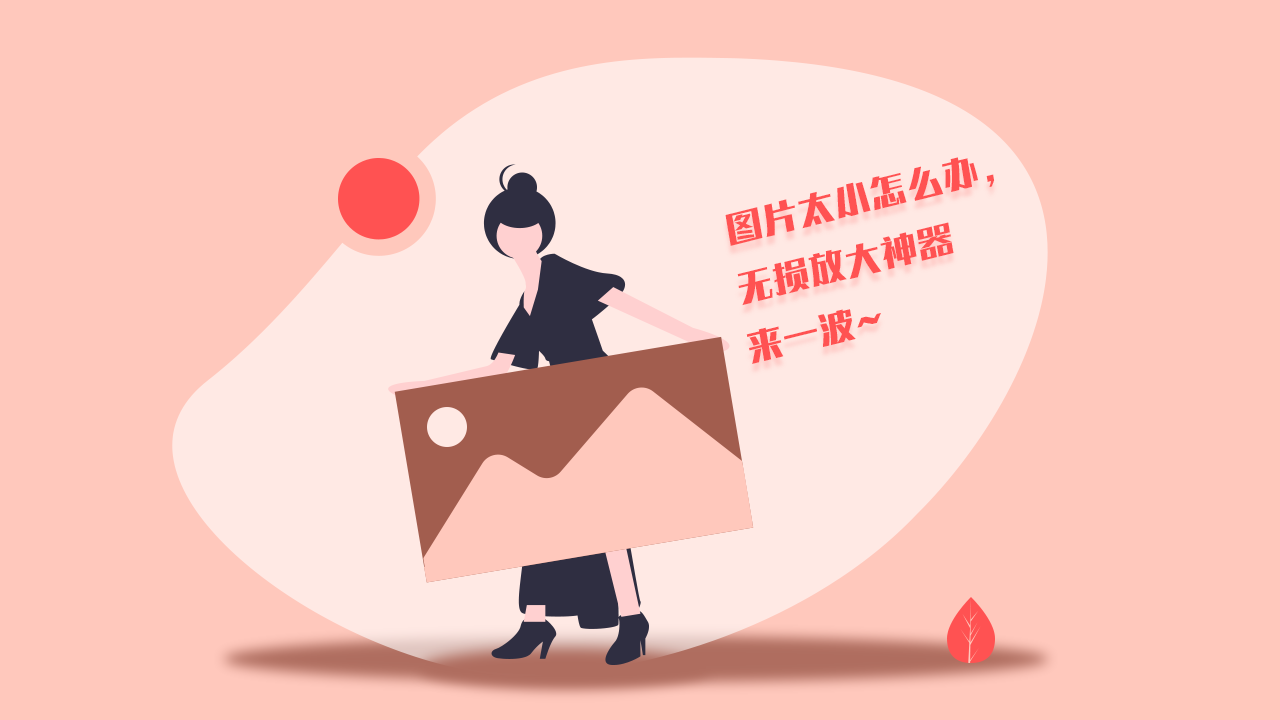 图片太小怎么办,无损放大神器来一波
