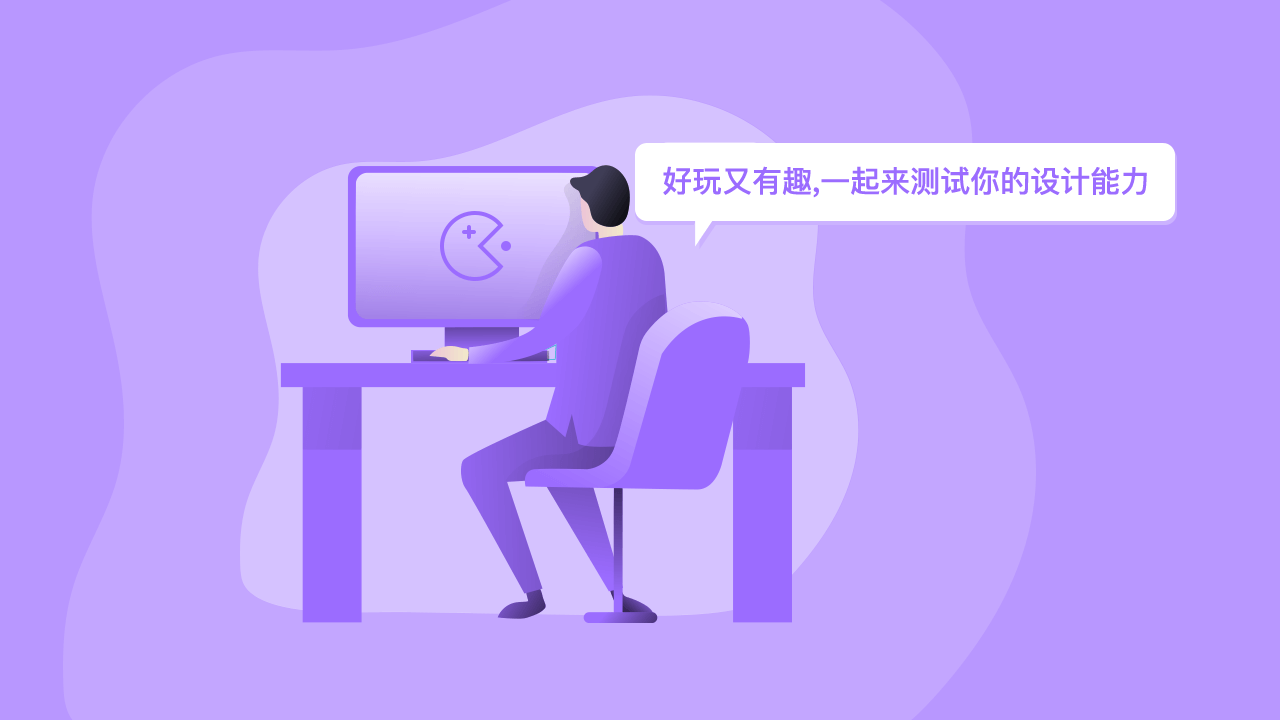 好玩又有趣,一起来测试你的设计能力