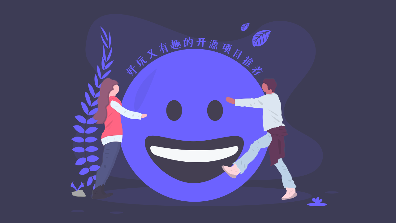 好玩又有趣的开源项目推荐