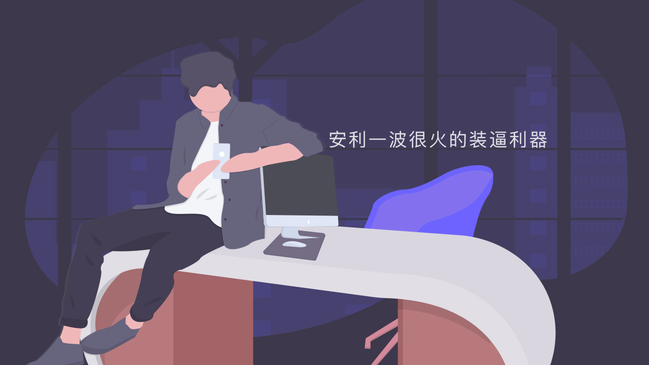 安利一波很火的装逼利器