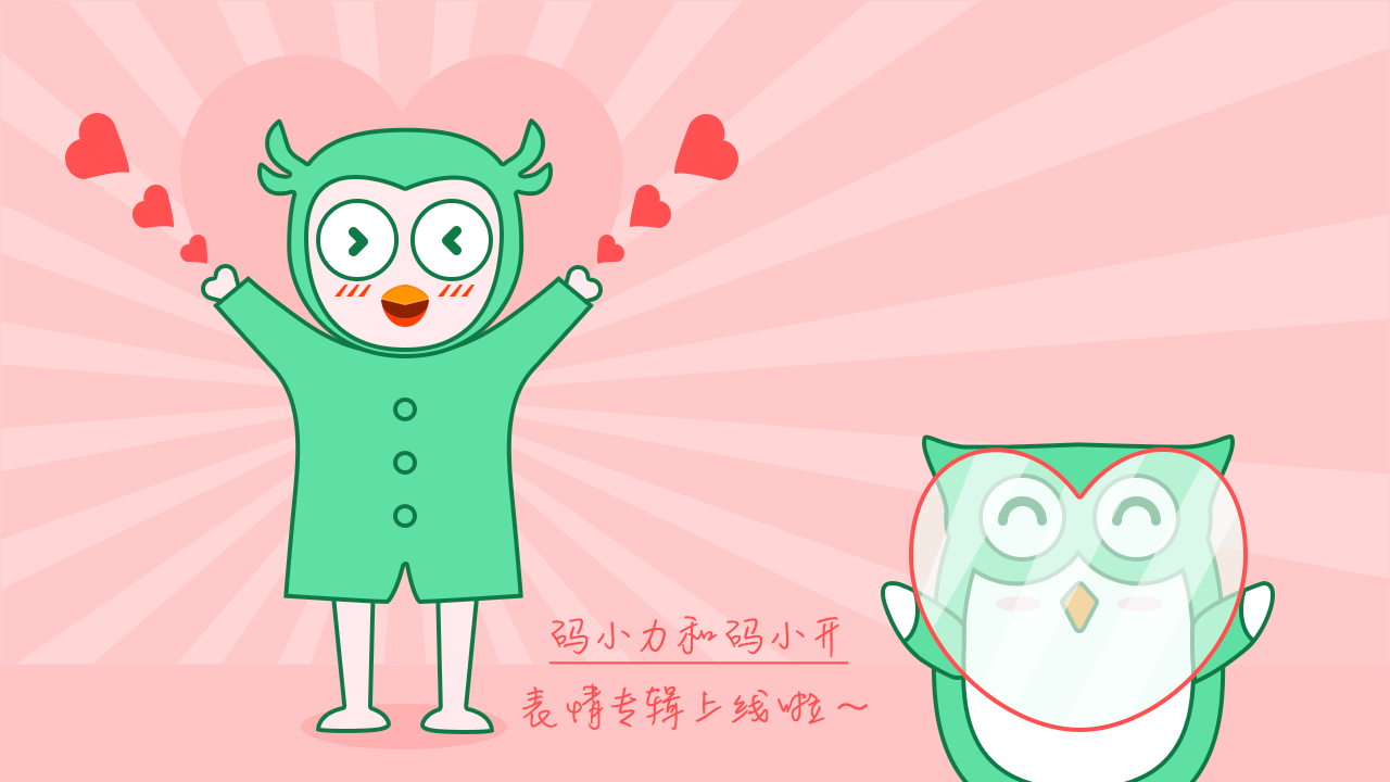 庆祝『码小力和码小开』表情包正式上架
