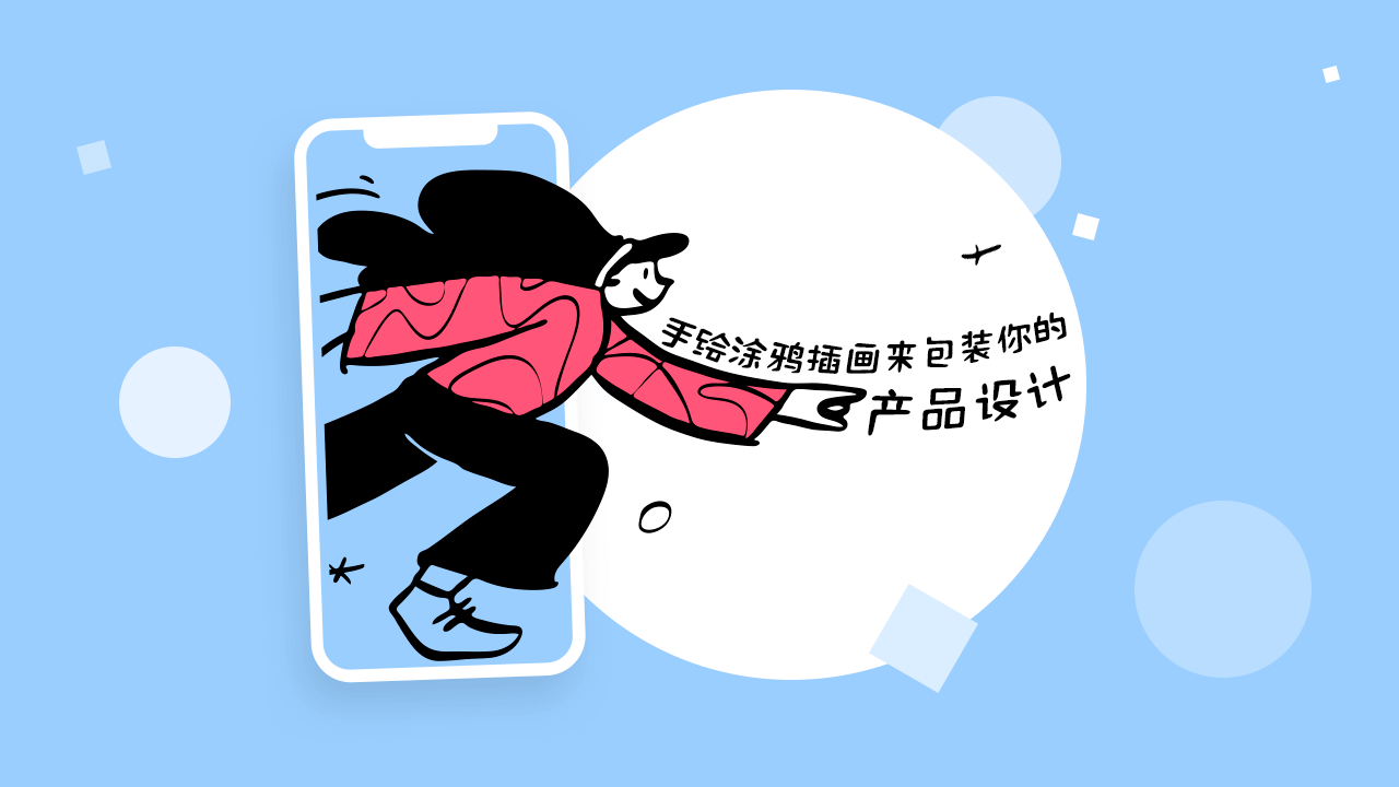 手绘涂鸦插画来包装你的产品设计