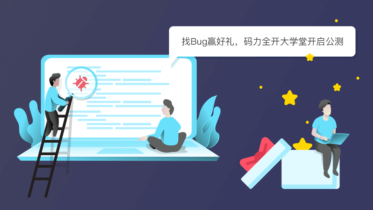 找Bug赢好礼,码力全开大学堂开启公测
