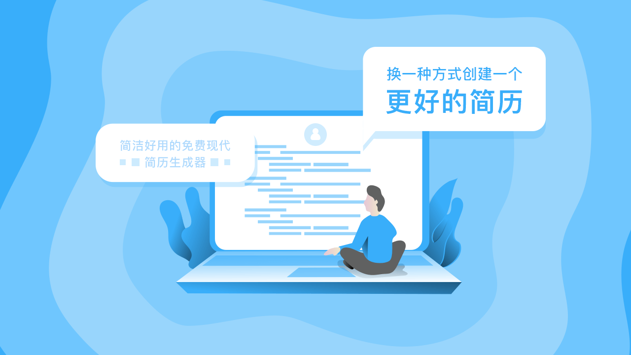 换一种方式创建一个更好的简历