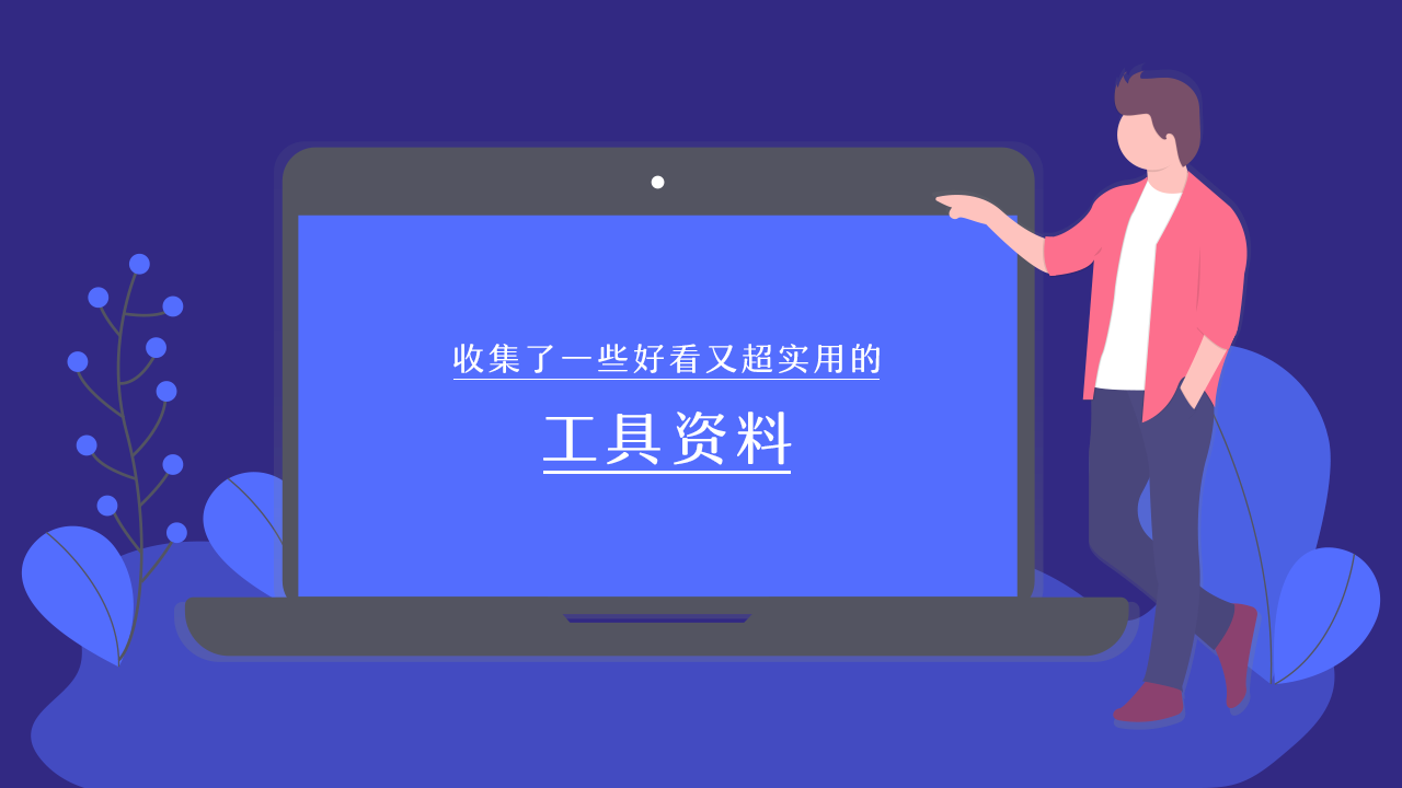 收集了一些好看又超实用的工具资料