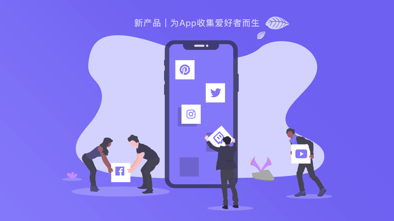 新产品 | 为App收集爱好者而生