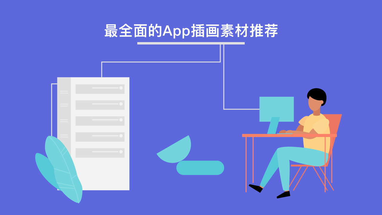 最全面的App插画素材推荐