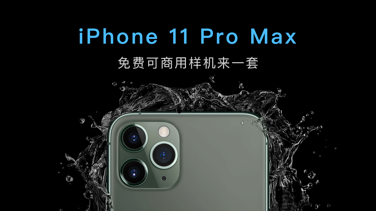 最新iPhone还没入手? iPhone 11 Pro Max 免费可商用样机来一套