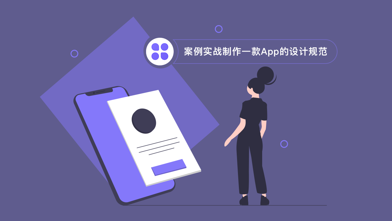 案例实战制作一款App的设计规范