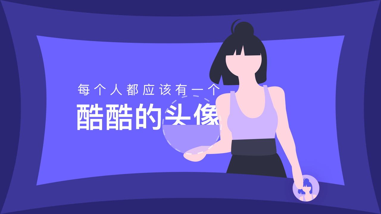 每个人都应该有一个酷酷的头像