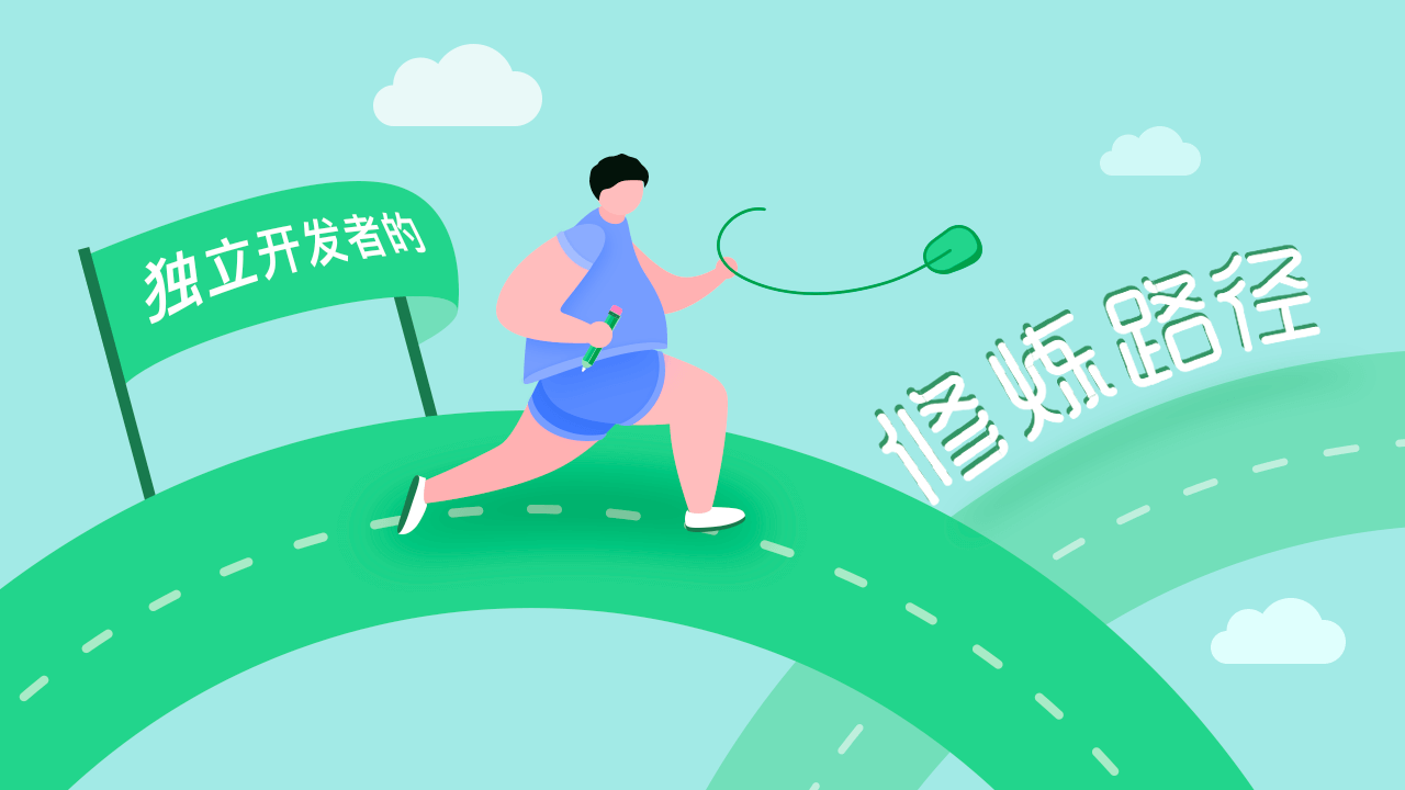 独立开发者的修炼路径