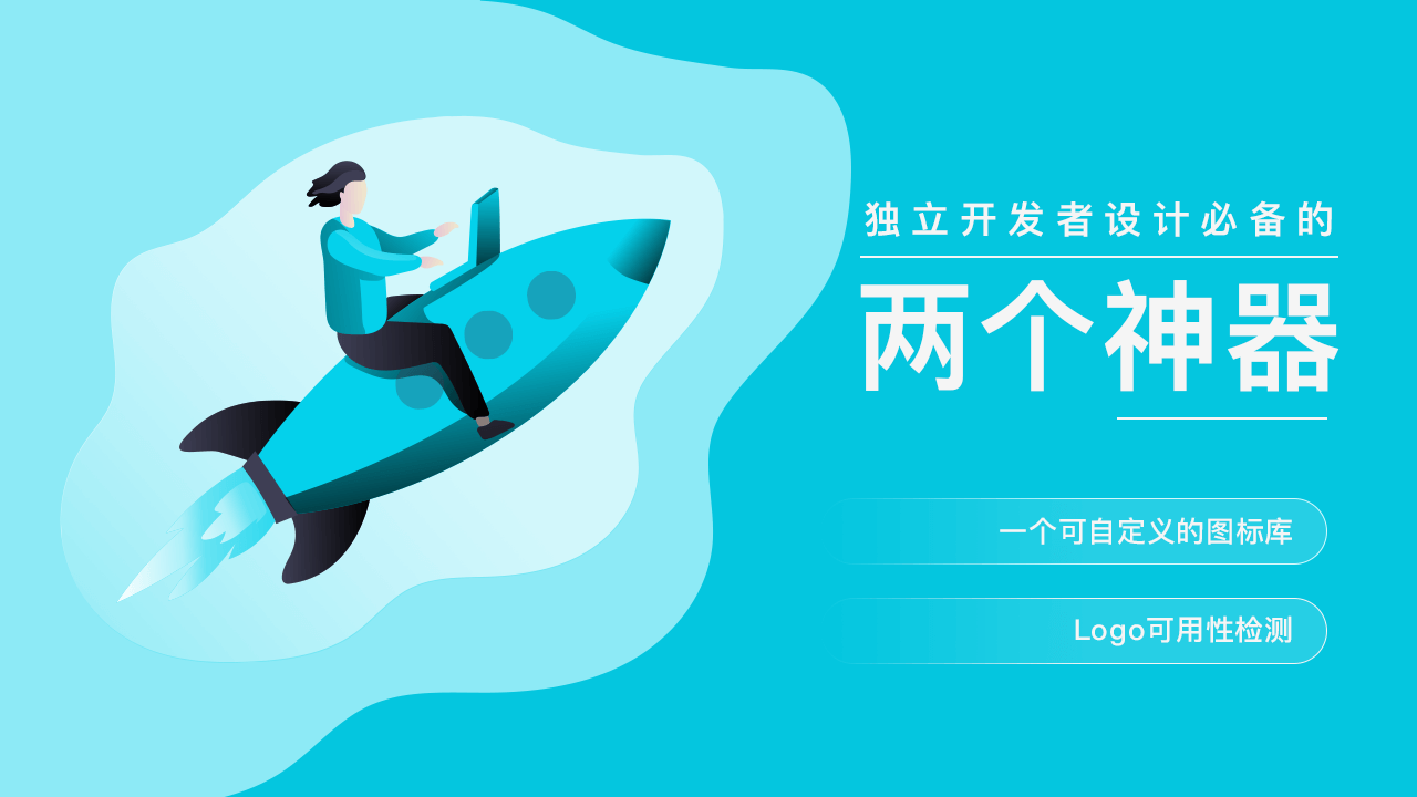 独立开发者设计必备的两个神器