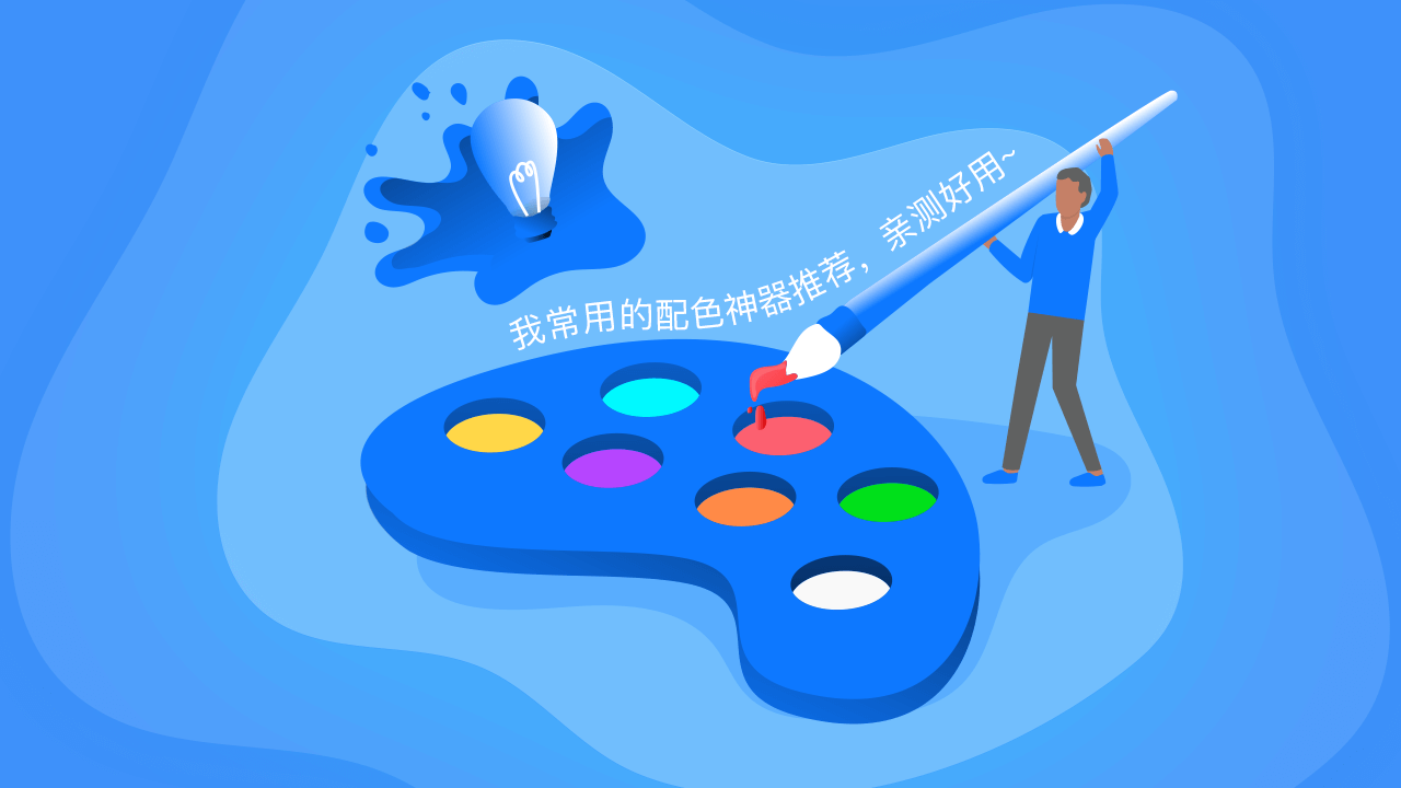 福利 | 我常用的配色神器推荐,亲测好用~