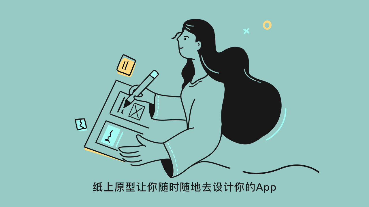 纸上原型让你随时随地去设计你的App