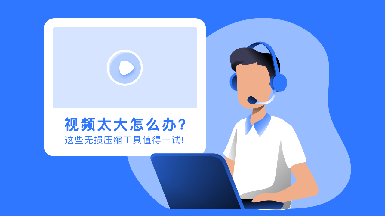 视频太大怎么办?这些无损压缩工具值得一试!