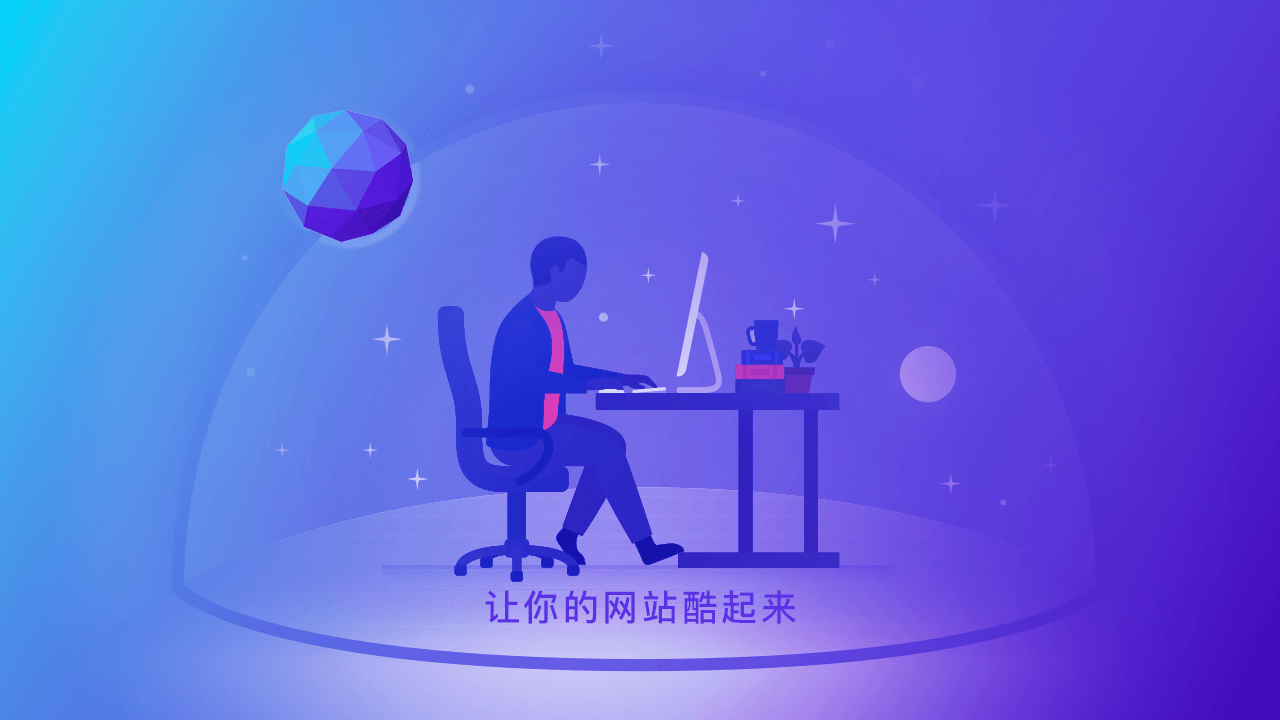 让你的网站酷起来