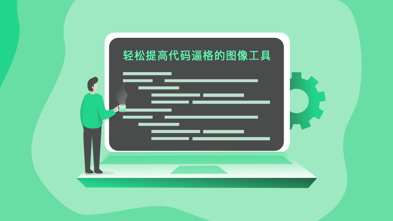 轻松提高代码逼格的图像工具