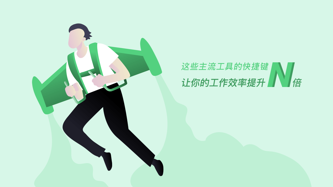 这些主流工具的快捷键,让你的工作效率提升N倍