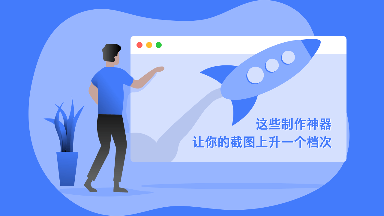这些制作神器,让你的截图上升一个档次
