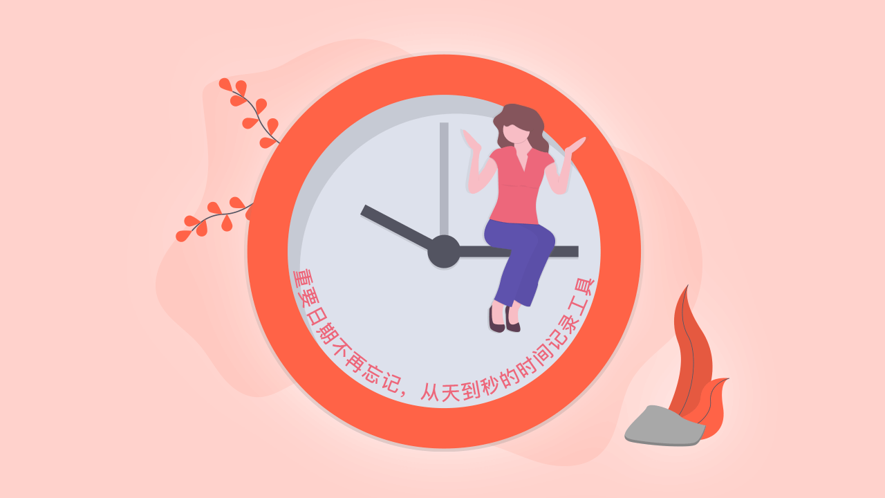 重要日期不再忘记,从天到秒的时间记录工具