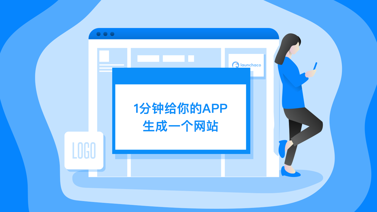1分钟给你的App生成一个网站