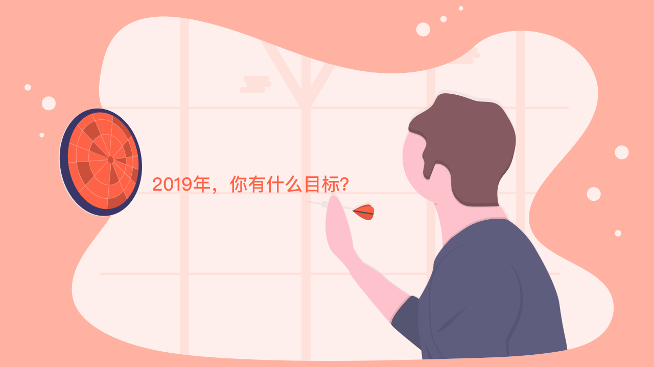 2019年,你有什么目标?