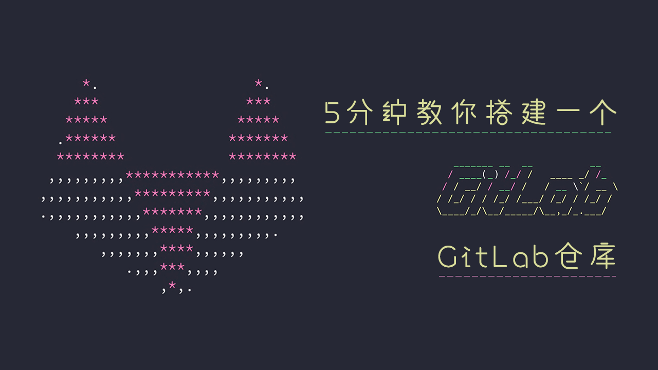 5分钟教你搭建一个GitLab仓库