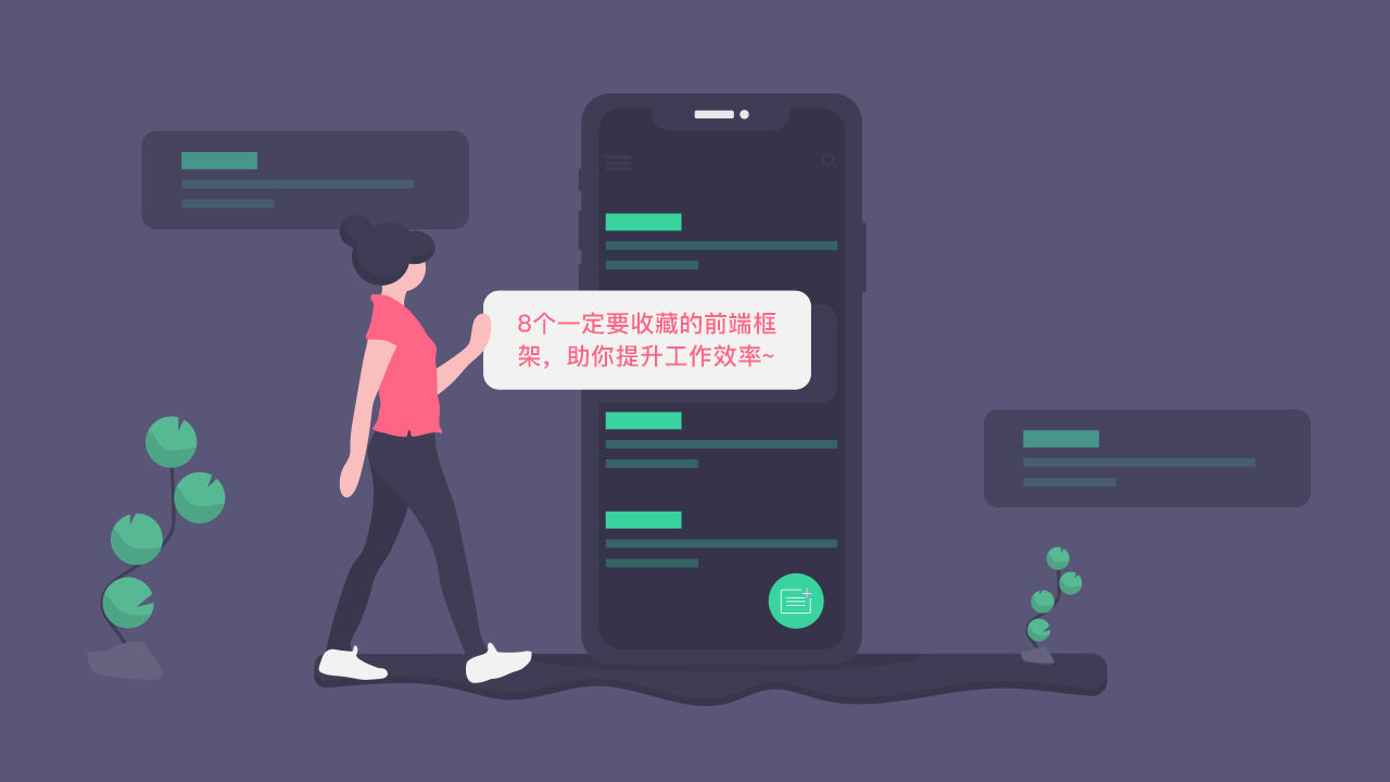 8个一定要收藏的前端框架,助你提升工作效率