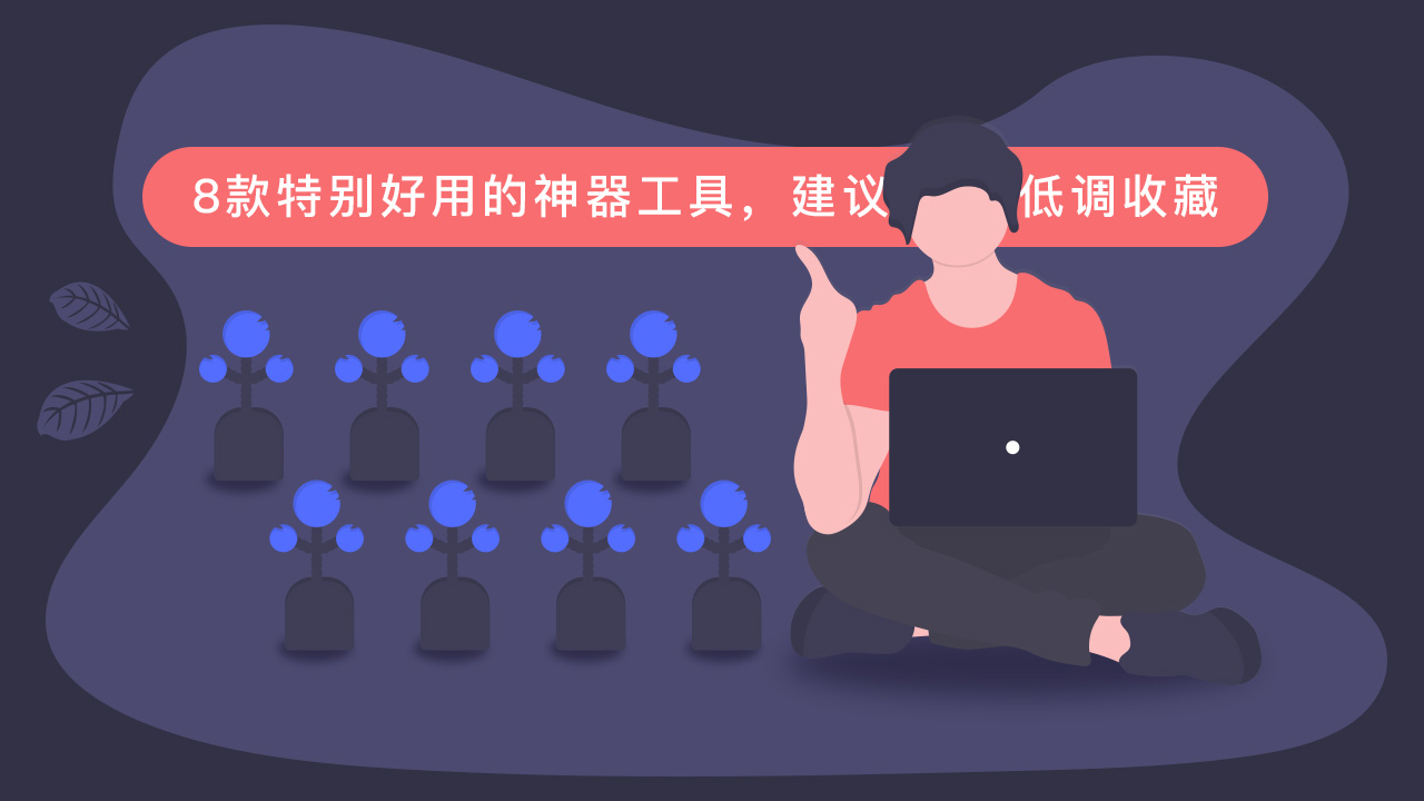 8款特别好用的神器工具,建议低调收藏