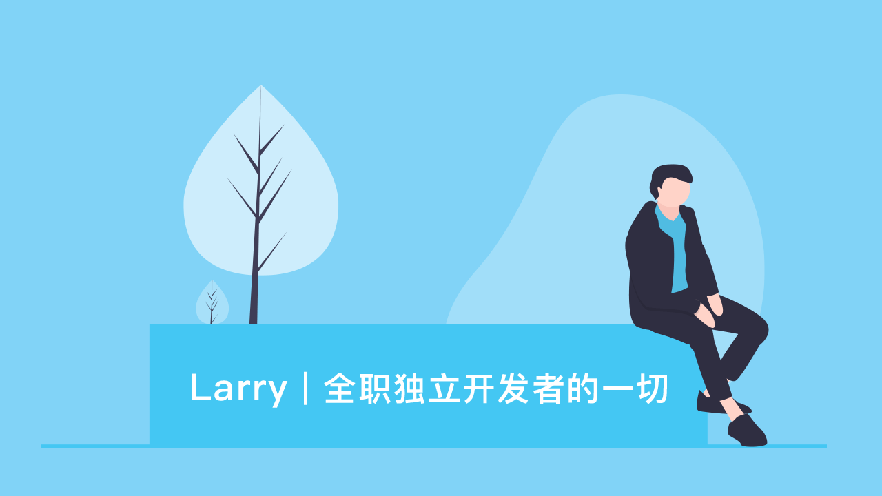 Larry | 全职独立开发者的一切